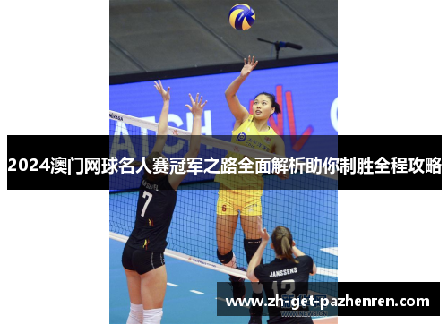 2024澳门网球名人赛冠军之路全面解析助你制胜全程攻略 2024澳门网球名人赛冠军之路全面解析助你制胜全程攻略