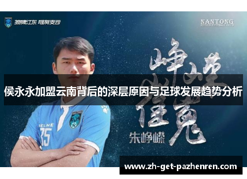 侯永永加盟云南背后的深层原因与足球发展趋势分析 侯永永加盟云南背后的深层原因与足球发展趋势分析