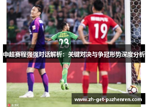 中超赛程强强对话解析：关键对决与争冠形势深度分析