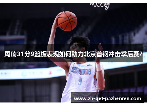 周琦31分9篮板表现如何助力北京首钢冲击季后赛？