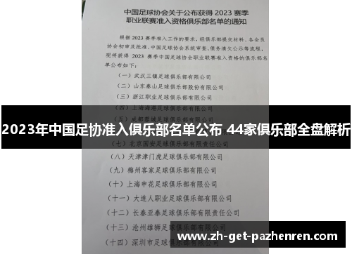 2023年中国足协准入俱乐部名单公布 44家俱乐部全盘解析 2023年中国足协准入俱乐部名单公布 44家俱乐部全盘解析