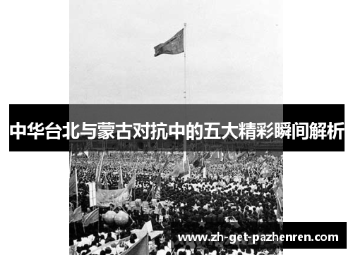 中华台北与蒙古对抗中的五大精彩瞬间解析 中华台北与蒙古对抗中的五大精彩瞬间解析