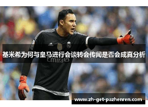 基米希为何与皇马进行会谈转会传闻是否会成真分析 基米希为何与皇马进行会谈转会传闻是否会成真分析