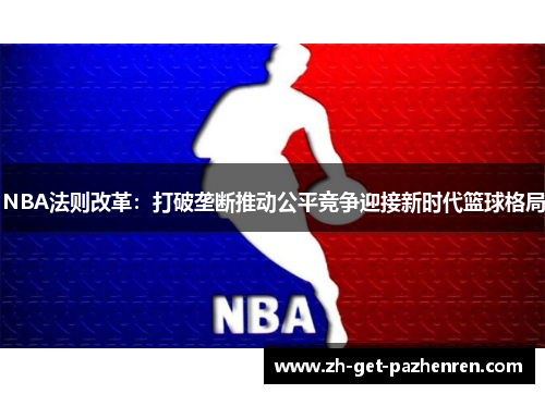 NBA法则改革：打破垄断推动公平竞争迎接新时代篮球格局