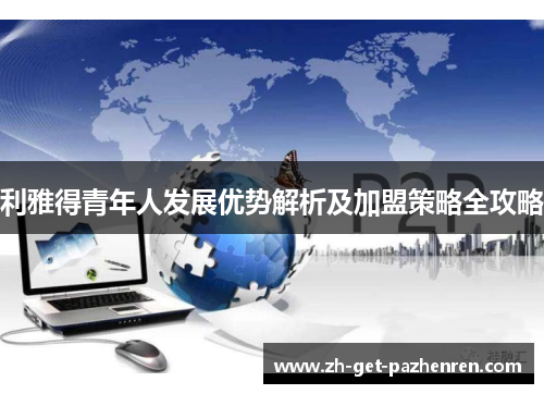 利雅得青年人发展优势解析及加盟策略全攻略 利雅得青年人发展优势解析及加盟策略全攻略