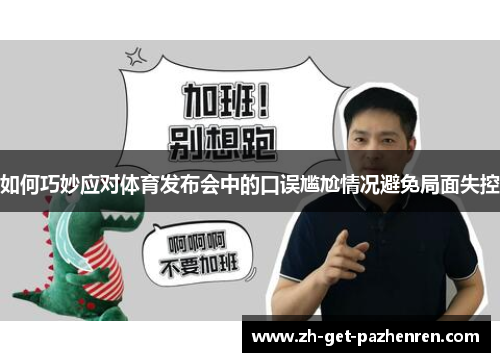 如何巧妙应对体育发布会中的口误尴尬情况避免局面失控