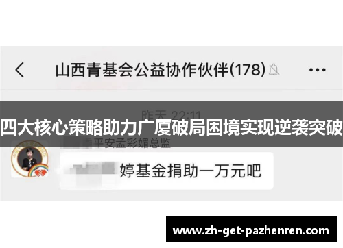四大核心策略助力广厦破局困境实现逆袭突破