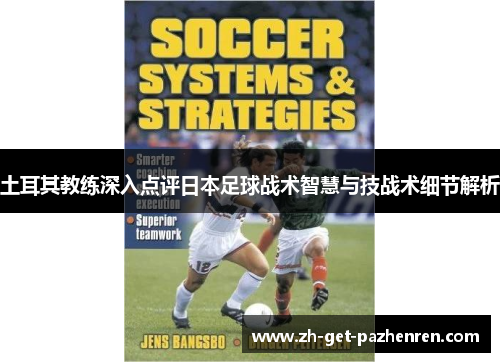 土耳其教练深入点评日本足球战术智慧与技战术细节解析 土耳其教练深入点评日本足球战术智慧与技战术细节解析