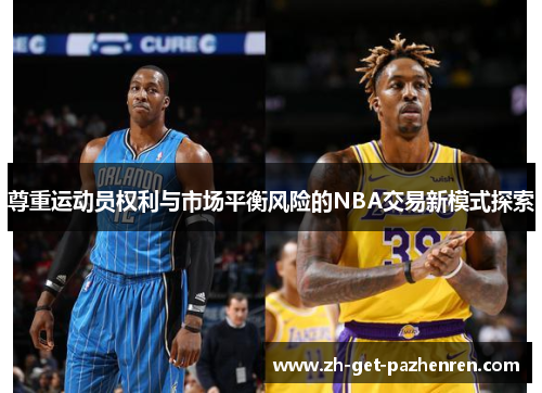 尊重运动员权利与市场平衡风险的NBA交易新模式探索 尊重运动员权利与市场平衡风险的NBA交易新模式探索