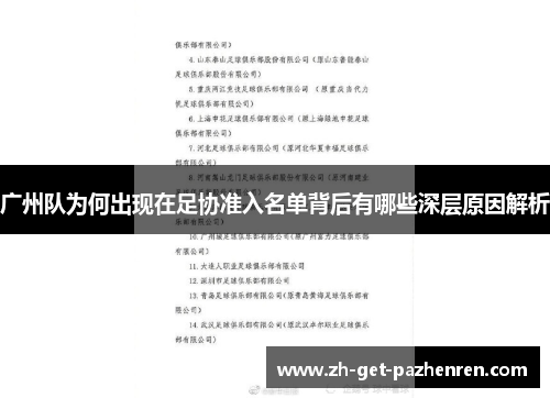 广州队为何出现在足协准入名单背后有哪些深层原因解析 广州队为何出现在足协准入名单背后有哪些深层原因解析