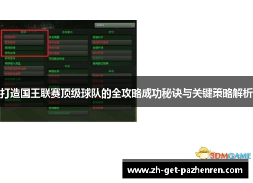 打造国王联赛顶级球队的全攻略成功秘诀与关键策略解析