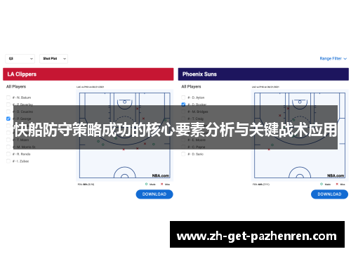 快船防守策略成功的核心要素分析与关键战术应用