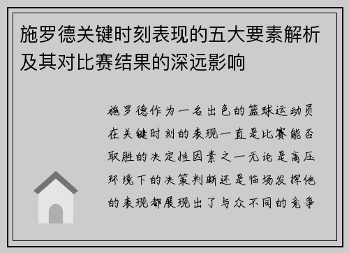 施罗德关键时刻表现的五大要素解析及其对比赛结果的深远影响 施罗德关键时刻表现的五大要素解析及其对比赛结果的深远影响