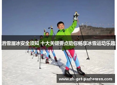 滑雪溜冰安全须知 十大关键要点助你畅享冰雪运动乐趣