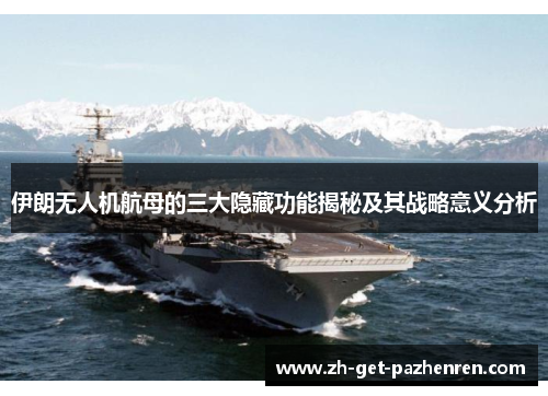 伊朗无人机航母的三大隐藏功能揭秘及其战略意义分析 伊朗无人机航母的三大隐藏功能揭秘及其战略意义分析