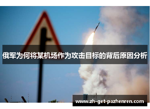 俄军为何将某机场作为攻击目标的背后原因分析