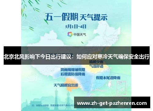 北京北风影响下今日出行建议:如何应对寒冷天气确保安全出行 北京北风影响下今日出行建议:如何应对寒冷天气确保安全出行