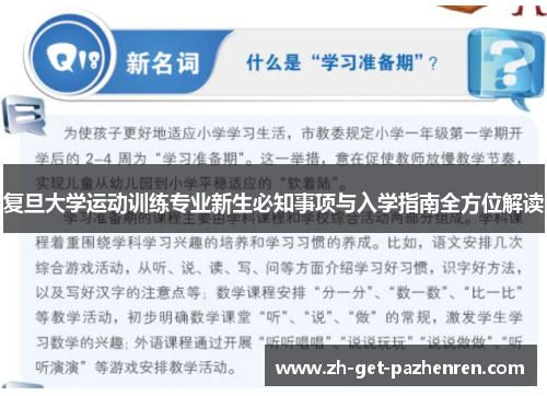 复旦大学运动训练专业新生必知事项与入学指南全方位解读 复旦大学运动训练专业新生必知事项与入学指南全方位解读