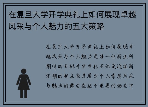 在复旦大学开学典礼上如何展现卓越风采与个人魅力的五大策略 在复旦大学开学典礼上如何展现卓越风采与个人魅力的五大策略