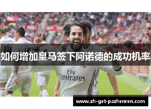如何增加皇马签下阿诺德的成功机率 如何增加皇马签下阿诺德的成功机率