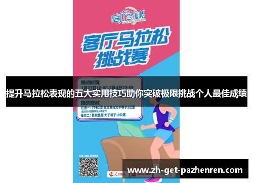 提升马拉松表现的五大实用技巧助你突破极限挑战个人最佳成绩 提升马拉松表现的五大实用技巧助你突破极限挑战个人最佳成绩