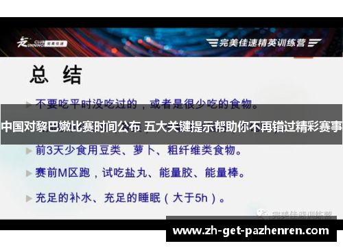 中国对黎巴嫩比赛时间公布 五大关键提示帮助你不再错过精彩赛事 中国对黎巴嫩比赛时间公布 五大关键提示帮助你不再错过精彩赛事