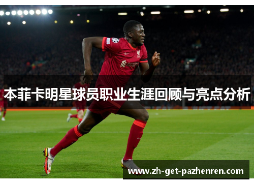 本菲卡明星球员职业生涯回顾与亮点分析 本菲卡明星球员职业生涯回顾与亮点分析