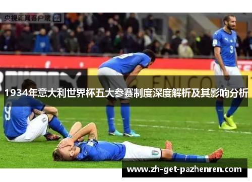 1934年意大利世界杯五大参赛制度深度解析及其影响分析 1934年意大利世界杯五大参赛制度深度解析及其影响分析