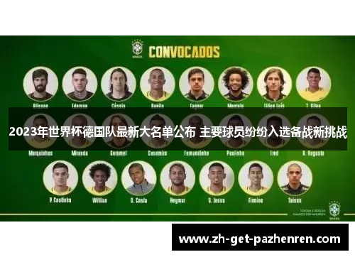 2023年世界杯德国队最新大名单公布 主要球员纷纷入选备战新挑战 2023年世界杯德国队最新大名单公布 主要球员纷纷入选备战新挑战