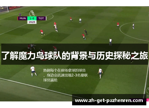 了解魔力鸟球队的背景与历史探秘之旅 了解魔力鸟球队的背景与历史探秘之旅