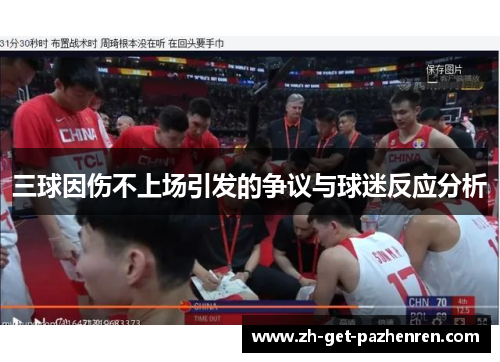 三球因伤不上场引发的争议与球迷反应分析 三球因伤不上场引发的争议与球迷反应分析