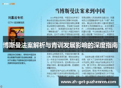 博斯曼法案解析与青训发展影响的深度指南 博斯曼法案解析与青训发展影响的深度指南