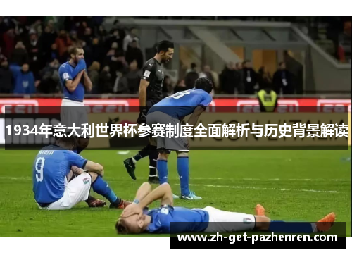 1934年意大利世界杯参赛制度全面解析与历史背景解读 1934年意大利世界杯参赛制度全面解析与历史背景解读