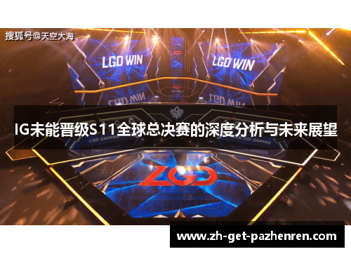 IG未能晋级S11全球总决赛的深度分析与未来展望 IG未能晋级S11全球总决赛的深度分析与未来展望