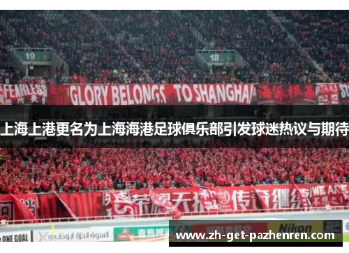 上海上港更名为上海海港足球俱乐部引发球迷热议与期待 上海上港更名为上海海港足球俱乐部引发球迷热议与期待