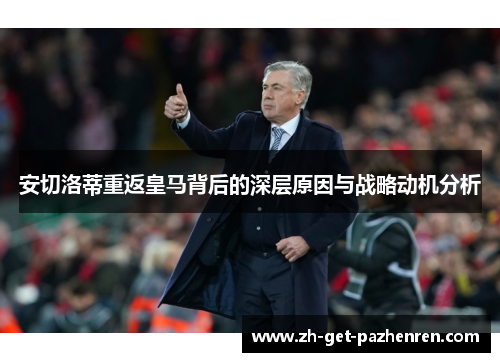 安切洛蒂重返皇马背后的深层原因与战略动机分析 安切洛蒂重返皇马背后的深层原因与战略动机分析