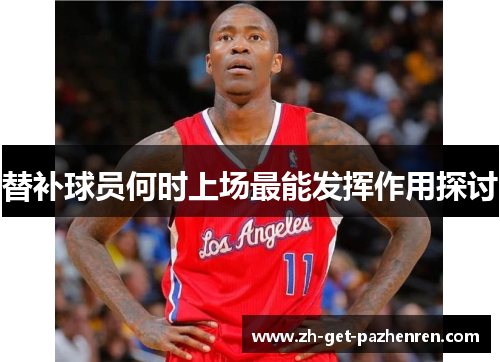 替补球员何时上场最能发挥作用探讨