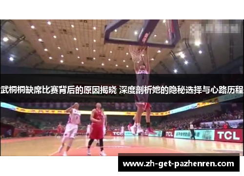 武桐桐缺席比赛背后的原因揭晓 深度剖析她的隐秘选择与心路历程