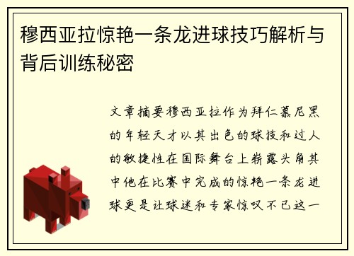 穆西亚拉惊艳一条龙进球技巧解析与背后训练秘密 穆西亚拉惊艳一条龙进球技巧解析与背后训练秘密