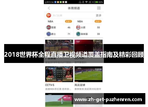 2018世界杯全程直播卫视频道覆盖指南及精彩回顾 2018世界杯全程直播卫视频道覆盖指南及精彩回顾