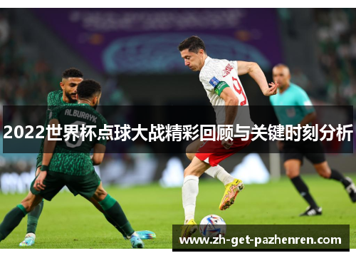 2022世界杯点球大战精彩回顾与关键时刻分析