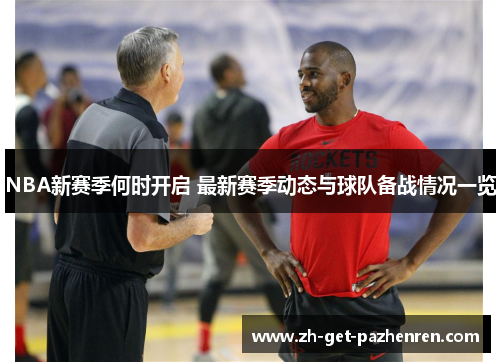 NBA新赛季何时开启 最新赛季动态与球队备战情况一览 NBA新赛季何时开启 最新赛季动态与球队备战情况一览