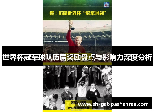 世界杯冠军球队历届奖励盘点与影响力深度分析 世界杯冠军球队历届奖励盘点与影响力深度分析