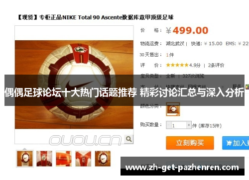 偶偶足球论坛十大热门话题推荐 精彩讨论汇总与深入分析