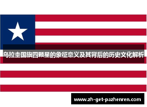 乌拉圭国旗四颗星的象征意义及其背后的历史文化解析