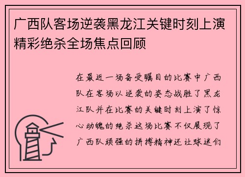 广西队客场逆袭黑龙江关键时刻上演精彩绝杀全场焦点回顾 广西队客场逆袭黑龙江关键时刻上演精彩绝杀全场焦点回顾