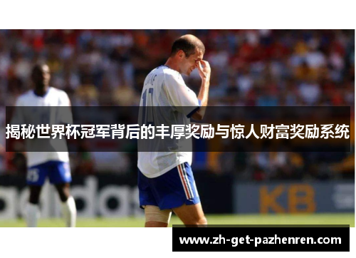 揭秘世界杯冠军背后的丰厚奖励与惊人财富奖励系统 揭秘世界杯冠军背后的丰厚奖励与惊人财富奖励系统