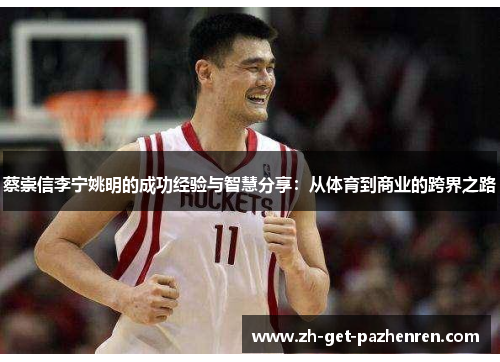 蔡崇信李宁姚明的成功经验与智慧分享：从体育到商业的跨界之路