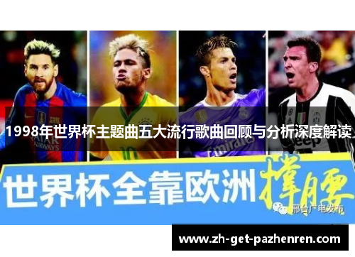1998年世界杯主题曲五大流行歌曲回顾与分析深度解读