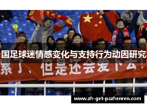 国足球迷情感变化与支持行为动因研究